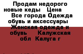 Продам недорого новые кеды › Цена ­ 3 500 - Все города Одежда, обувь и аксессуары » Женская одежда и обувь   . Калужская обл.,Калуга г.